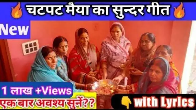 chatpat Mata ka geet with lyrics,chat Devi ki aarti with lyrics,chatpat Mata ki kahani,chatpate Mata ki Puja Vidhi,do chatpate Maiya Vardan Itna geet,