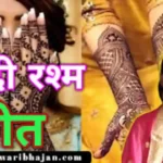 मेहंदी गीत लिरिक्स || mehndi geet lyrics in hindi