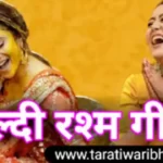 हल्दी रश्म गीत Haldi geet lyrics in hindi
